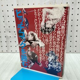 1_　ヒッチコックを読む　やっぱりサスペンスの神様 フィルムアート社 240371
