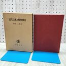1_　近代日本の精神構造 神島二郎 岩波書店 書込み多数あり 140276