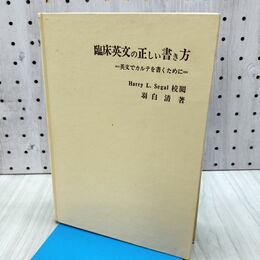 1_　臨床英文の正しい書き方 英文でカルテを書くために 羽白清 1968年 昭和43年 1版 書き込み多数 170293