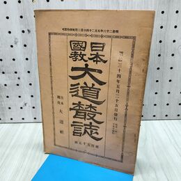 1_　日本国教大道叢誌 第155号 川合清丸編集発行 日本大道社 明治34年5月25日 1901年 日本国教大道社 240381