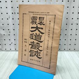 1_　日本国教大道叢誌 第154号 川合清丸編集発行 日本大道社 明治34年4月25日 1901年 日本国教大道社 240382