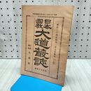 1_　日本国教大道叢誌 第154号 川合清丸編集発行 日本大道社 明治34年4月25日 1901年 日本国教大道社 240382