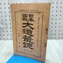 1_　日本国教大道叢誌 第156号 川合清丸編集発行 日本大道社 明治34年6月25日 1901年 日本国教大道社 240383