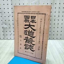 1_　日本国教大道叢誌 第169号 川合清丸編集発行 日本大道社 明治35年7月25日 1902年 日本国教大道社 240385