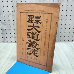 1_　日本国教大道叢誌 第172号 川合清丸編集発行 日本大道社 明治35年10月25日 1902年 日本国教大道社 240386