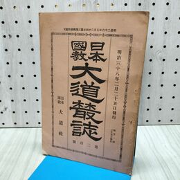 1_　日本国教大道叢誌 第200号 川合清丸編集発行 日本大道社 明治38年2月25日 1905年 日本国教大道社 240392