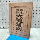 1_　日本国教大道叢誌 第200号 川合清丸編集発行 日本大道社 明治38年2月25日 1905年 日本国教大道社 240392