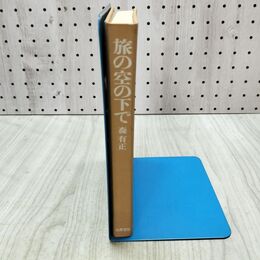 1_　森有正 旅の空の下で 初版 240256