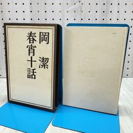 1_　春宵十話 岡潔 140340