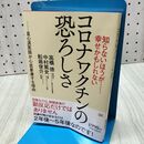 1_　知らないほうが……幸せかもしれない コロナワクチンの恐ろしさ 高橋徳 140325