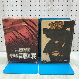 1_　國防危し我に勝算ありや 国防危し 我に勝算ありや 伊達龍城 明治図書出版協会 昭和7年 1932年 240393