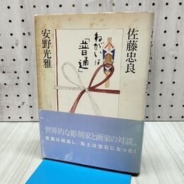 1_　ねがいは 普通 佐藤忠良記念館 安野光雅 初版 280006