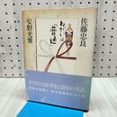 1_　ねがいは 普通 佐藤忠良記念館 安野光雅 初版 280006