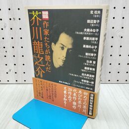 1_　作家たちが読んだ芥川龍之介 (別冊宝島 1385) 280499