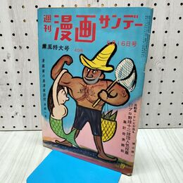 1_　週刊漫画サンデー 1960年 5月16日号 昭和35年 山田風太郎 240368