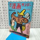 1_　週刊漫画サンデー 1960年 5月16日号 昭和35年 山田風太郎 240368