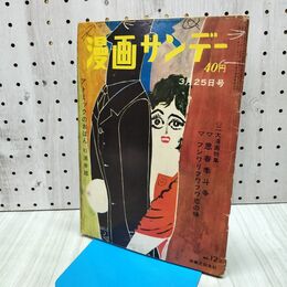 1_　週刊漫画サンデー 1961年 3月25日号 昭和36年 加藤芳郎 角田喜久雄 杉浦幸雄 240363