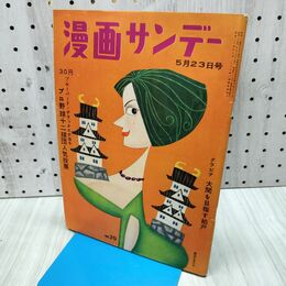1_　週刊漫画サンデー 1960年 5月23日号 昭和35年 山田風太郎 島田一男 240485