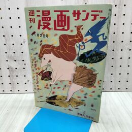 1_　週刊漫画サンデー 1959年 11月2日号 昭和34年 山田風太郎 島田一男 240484