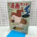 1_　週刊漫画サンデー 1959年 11月2日号 昭和34年 山田風太郎 島田一男 240484