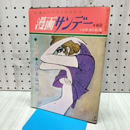 1_　週刊漫画サンデー 1968年 11月2日号 昭和43年 園まり 風間ルミ 赤塚不二夫 170165