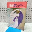 1_　週刊漫画サンデー 1968年 11月2日号 昭和43年 園まり 風間ルミ 赤塚不二夫 170165