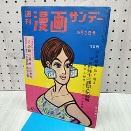 1_　週刊漫画サンデー 1960年 5月2日号 昭和35年 小川哲夫 山田風太郎 240357