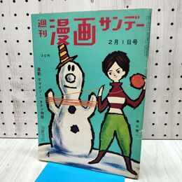 1_　週刊漫画サンデー 1960年 2月1日号 昭和35年 山田風太郎 加藤芳郎 240362