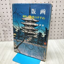 1_　版画 制作と鑑賞のすすめ 240345