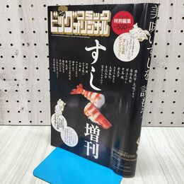 1_　ビッグコミックオリジナル すし増刊 2016年8月29日号 花咲アキラ 杉田明 140333
