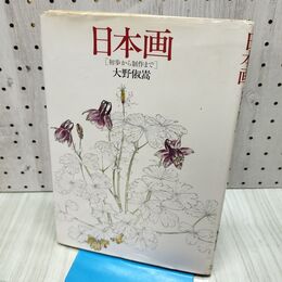 1_　日本画: 初歩から制作まで 大野 俶嵩 240046