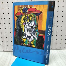 1_　もっと知りたいピカソ 生涯と作品 (アート・ビギナーズ・コレクション) 松田 健児 240045