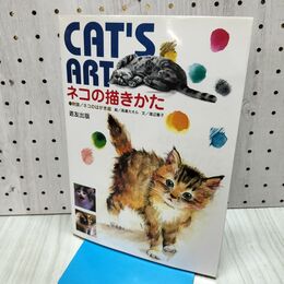 1_　ネコの描きかた 渡辺 憲子 240031