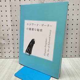 1_　エドワード・ゴーリーの優雅な秘密 河出書房新社 140327