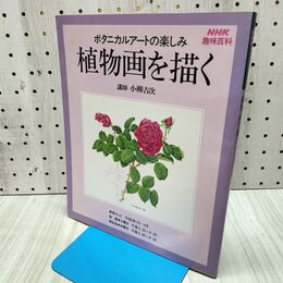 1_　植物画を描く ボタニカルアートの楽しみ NHK趣味百科 140326