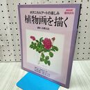 1_　植物画を描く ボタニカルアートの楽しみ NHK趣味百科 140326