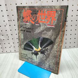 1_　蝶の世界 生きている宝石の魅力 朝日新聞社、昭和62年10月10日 1987年 140328