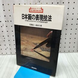 1_　新技法シリーズ 日本画の表現技法 石踊紘一 140334