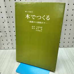 1_　新しい工芸 3 木でつくる 熊谷博 日野照夫 140335