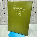 1_　新しい工芸 3 木でつくる 熊谷博 日野照夫 140335
