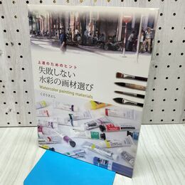 1_　失敗しない水彩の画材選び 上達のためのヒント/くどうさとし 140336