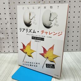 1_　リアリズム・チャレンジ マーク・クリリー 140337