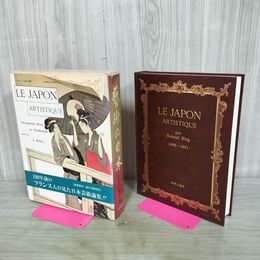 1_　藝術の日本 LE JAPON ARTISTIQUE 1888-1891 サミュエル・ビング 芸術の日本 280210