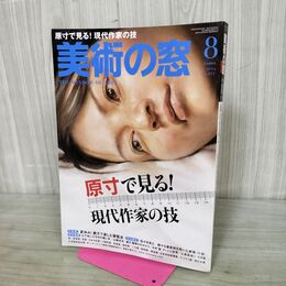 1_　美術の窓 2014年8月号 No.371 原寸で見る現代作家の技 280252