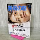1_　美術の窓 2014年8月号 No.371 原寸で見る現代作家の技 280252