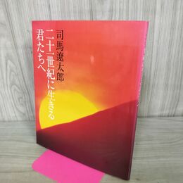 1_　二十一世紀に生きる君たちへ 司馬遼太郎　 280251