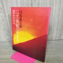 1_　二十一世紀に生きる君たちへ 司馬遼太郎　 280251