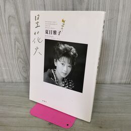 1_　星花火 夏目雅子 写真集 280250