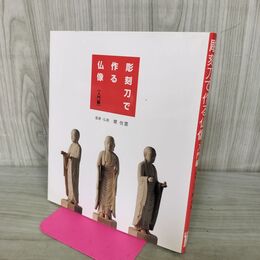 1_　彫刻刀で作る仏像 入門編 関侊雲 280249
