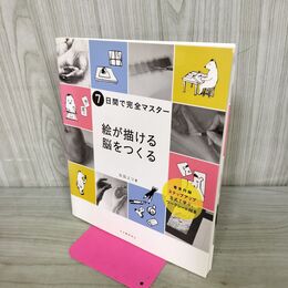 1_　7日間で完全マスター 絵が描ける脳をつくる 吉田エリ 280248